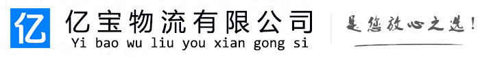 古浪亿宝物流运输公司